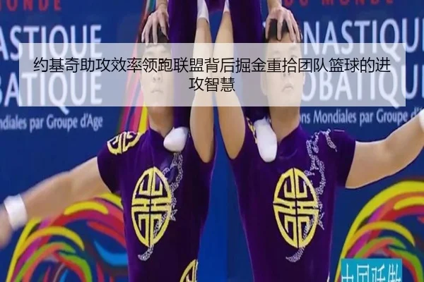 约基奇助攻效率领跑联盟背后掘金重拾团队篮球的进攻智慧